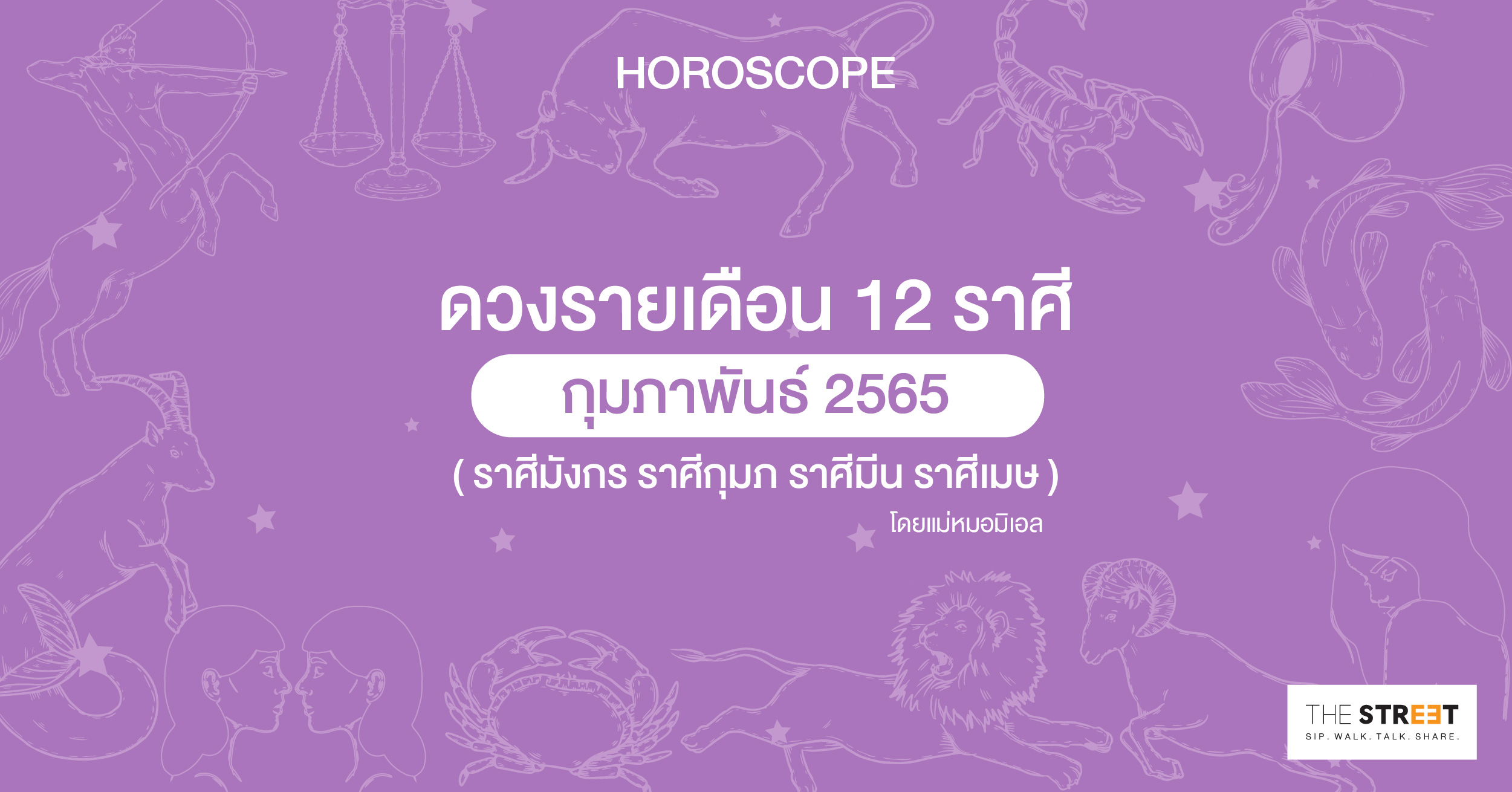 ดวงรายเดือน-12-ราศีกุมภาพันธ์-2565--ราศีมังกร-ราศีกุมภ-ราศีมีน-ราศีเมษ-